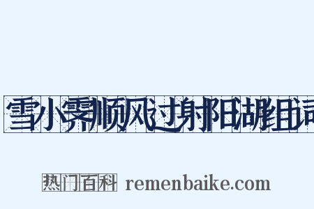 雪小霁顺风过射阳湖组词是什么意思的图片